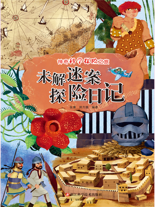 Cover image for 未解谜案探险日记
